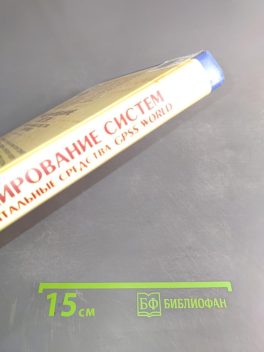 Моделирование систем. Инструментальные средства GPSS World