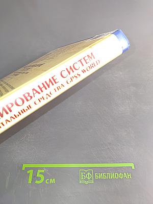 Моделирование систем. Инструментальные средства GPSS World