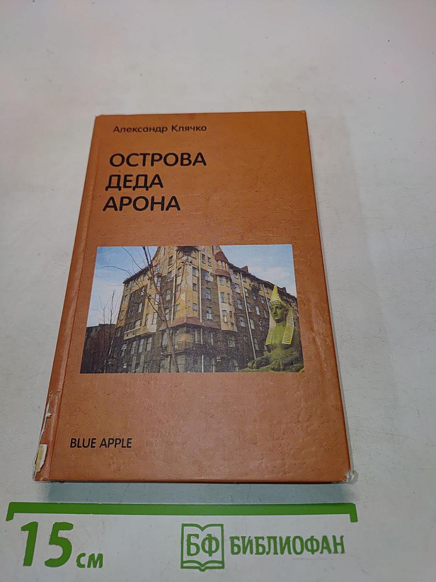 Острова деда Арона. Семейные записки