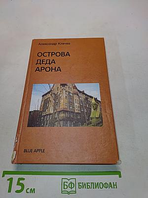 Острова деда Арона. Семейные записки