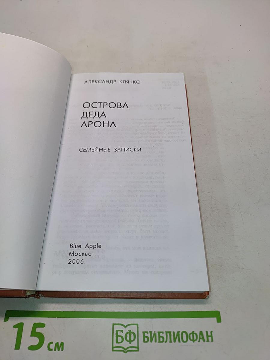 Острова деда Арона. Семейные записки