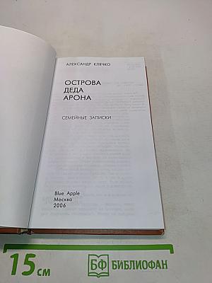 Острова деда Арона. Семейные записки