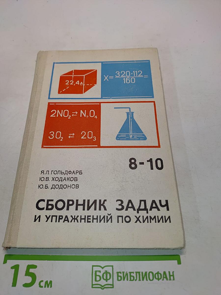 Сборник задач и упражнений по химии. Учебное пособие для учащихся 8-10 классов