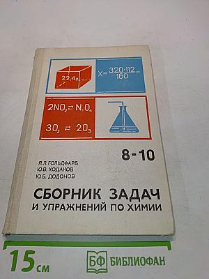 Сборник задач и упражнений по химии. Учебное пособие для учащихся 8-10 классов