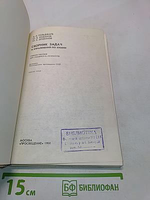 Сборник задач и упражнений по химии. Учебное пособие для учащихся 8-10 классов