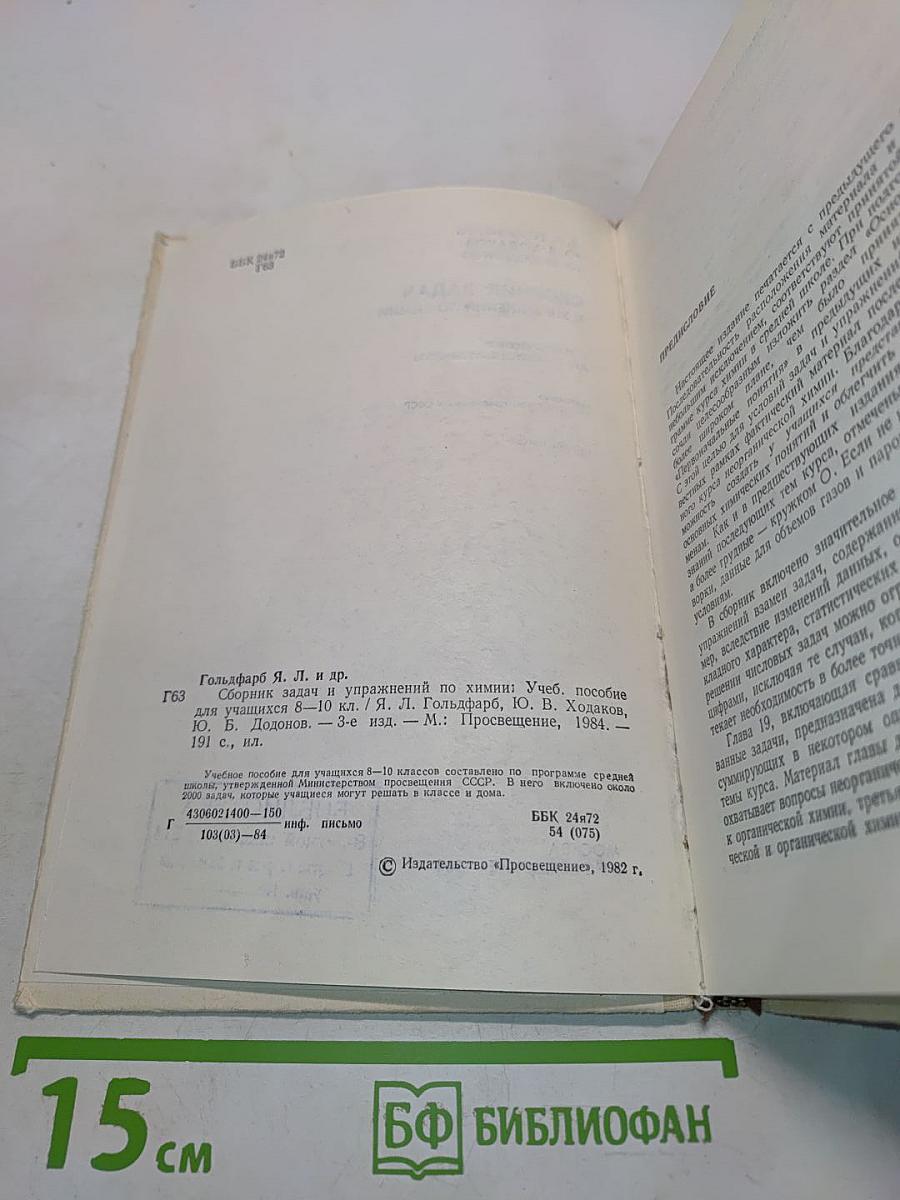 Сборник задач и упражнений по химии. Учебное пособие для учащихся 8-10 классов