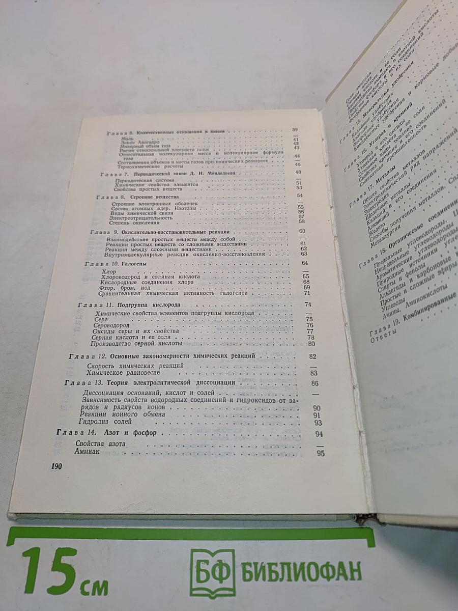 Сборник задач и упражнений по химии. Учебное пособие для учащихся 8-10 классов