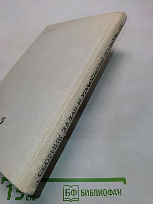 Сборник задач и упражнений по химии. Учебное пособие для учащихся 8-10 классов