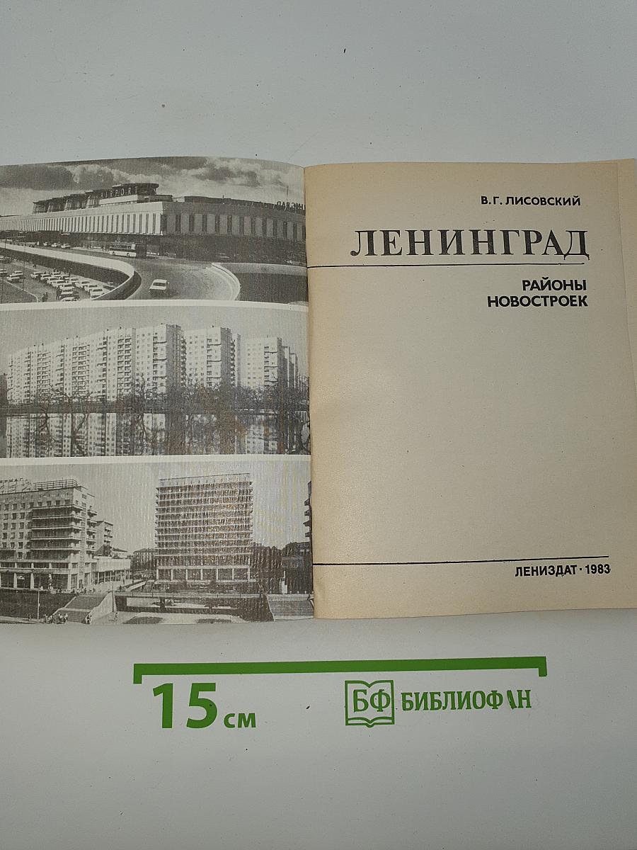 Ленинград. Районы новостроек