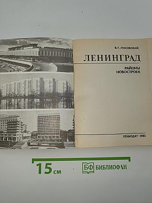 Ленинград. Районы новостроек