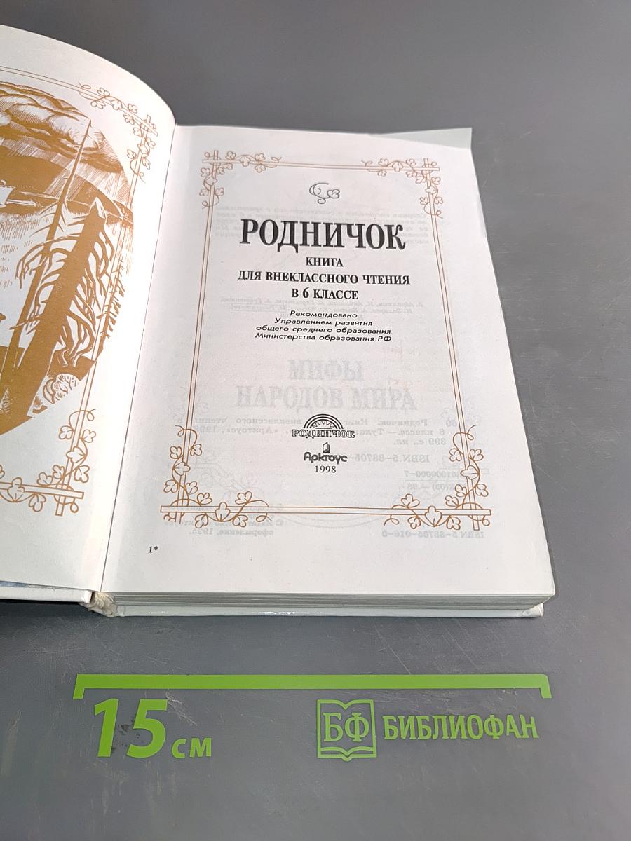 Родничок: Книга для внеклассного чтения в 6 классе