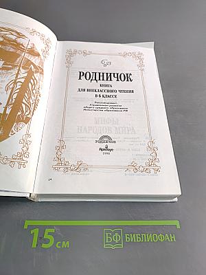 Родничок: Книга для внеклассного чтения в 6 классе