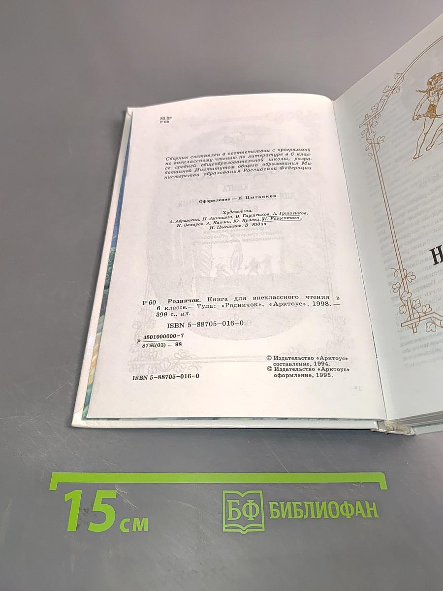 Родничок: Книга для внеклассного чтения в 6 классе