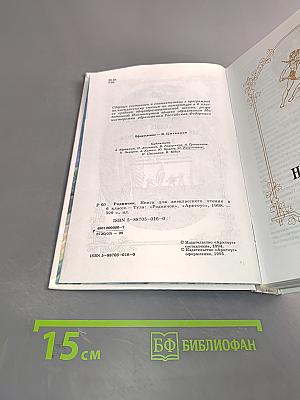 Родничок: Книга для внеклассного чтения в 6 классе