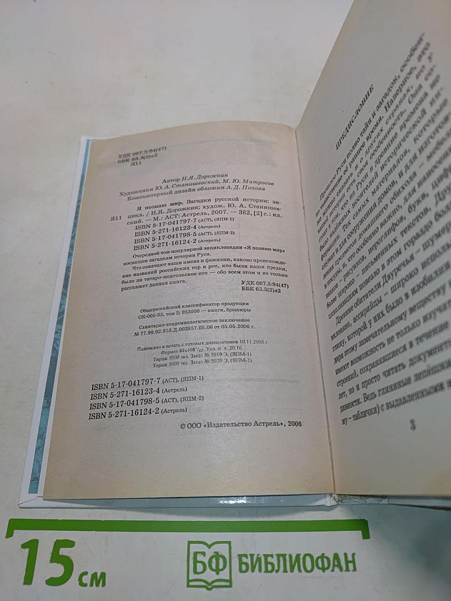 Я познаю мир. Загадки русской истории