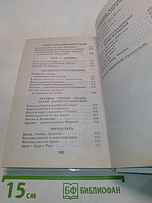 Я познаю мир. Загадки русской истории