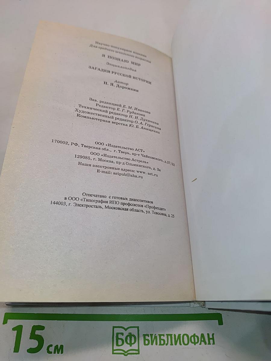 Я познаю мир. Загадки русской истории