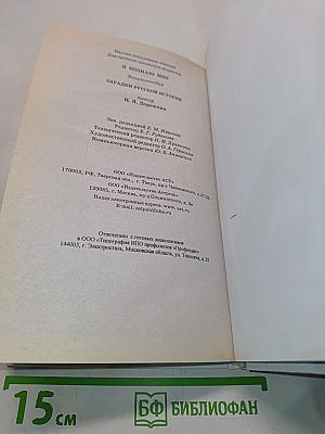 Я познаю мир. Загадки русской истории