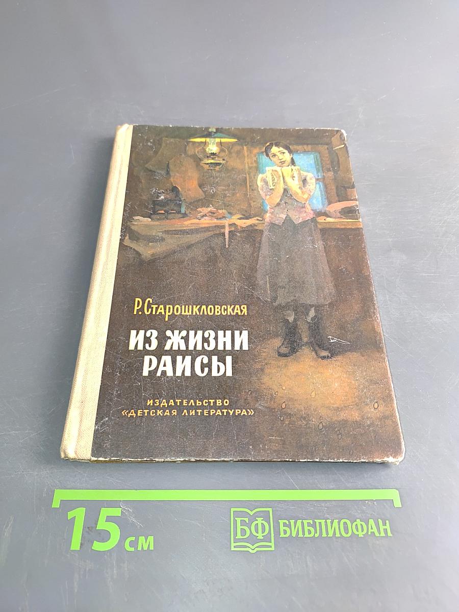 Из жизни Раисы