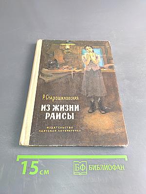 Из жизни Раисы