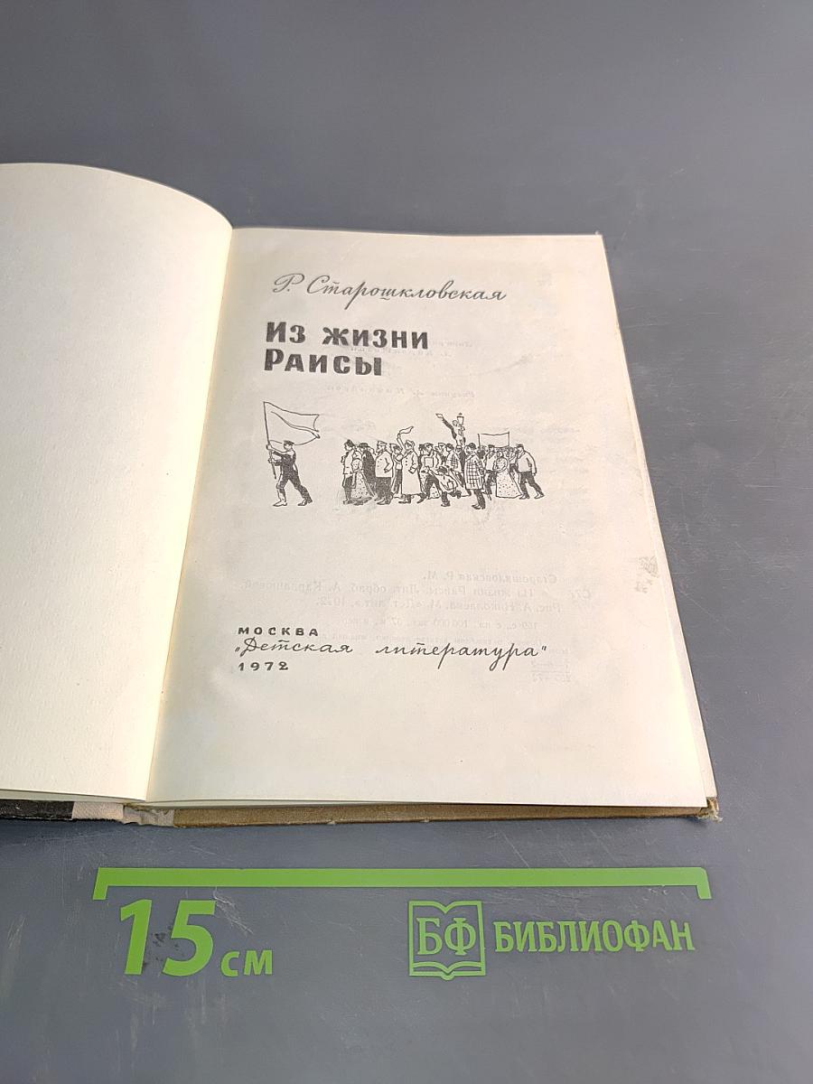 Из жизни Раисы