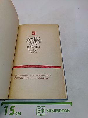 Библиотека современной молодежной прозы и поэзии в пяти томах. Том 5