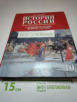 История России с древнейших времён до конца XVII века, 10 класс, Часть 1
