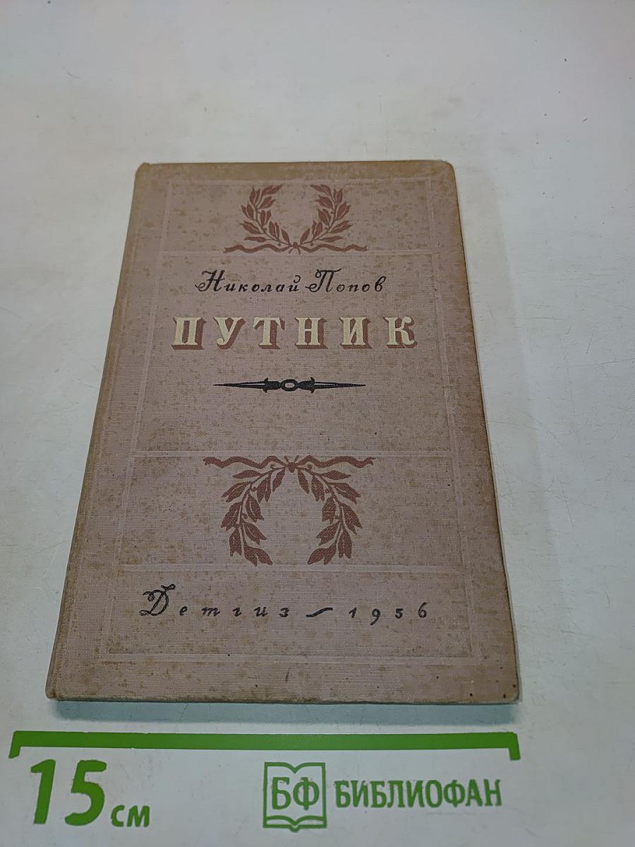 Путник. Повесть из жизни Грибоедова