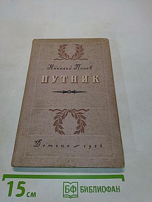 Путник. Повесть из жизни Грибоедова