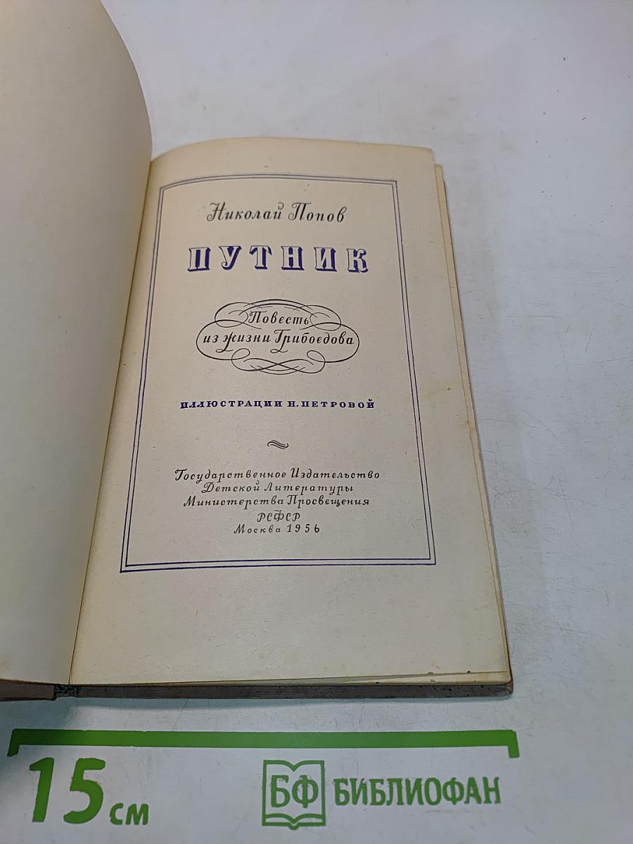 Путник. Повесть из жизни Грибоедова