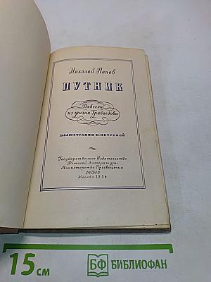 Путник. Повесть из жизни Грибоедова