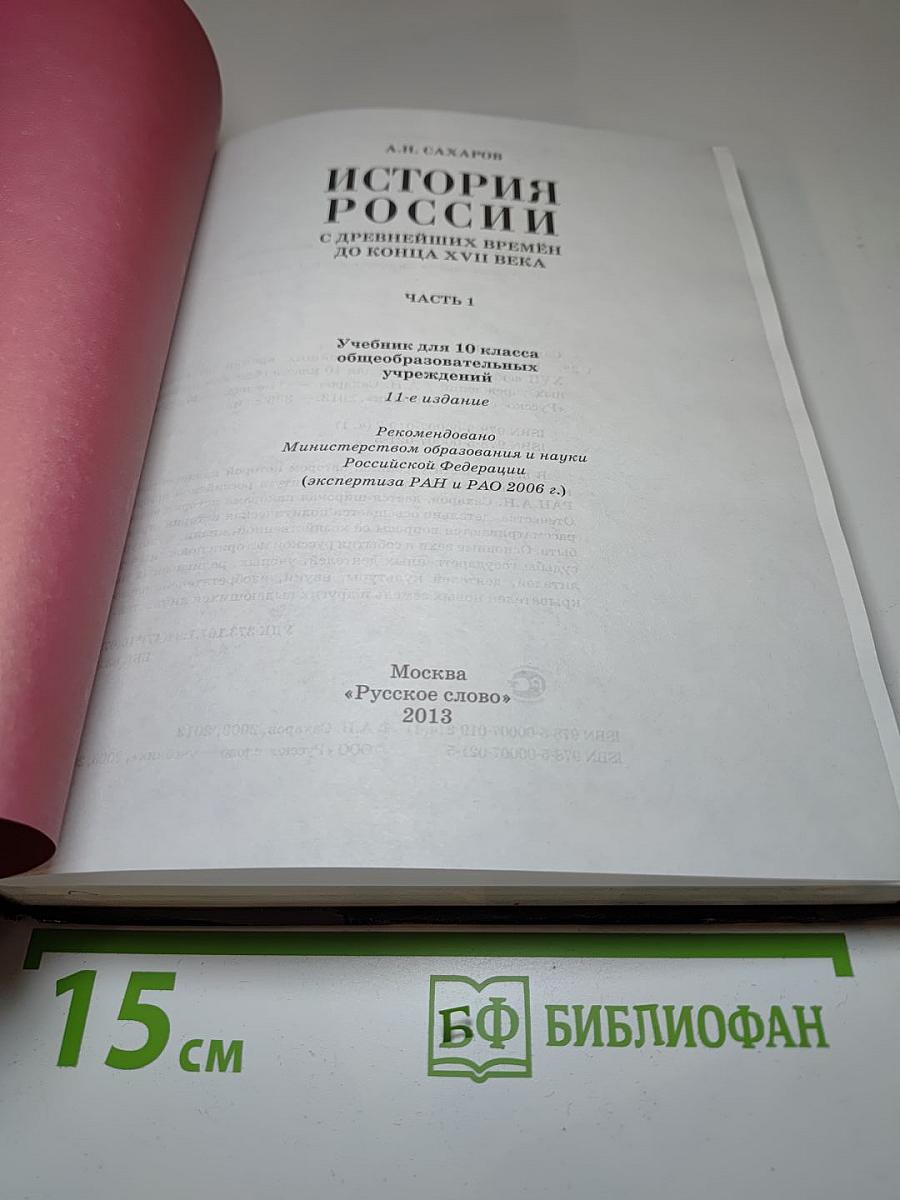История России с древнейших времён до конца XVII века, 10 класс, Часть 1