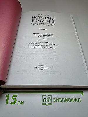 История России с древнейших времён до конца XVII века, 10 класс, Часть 1