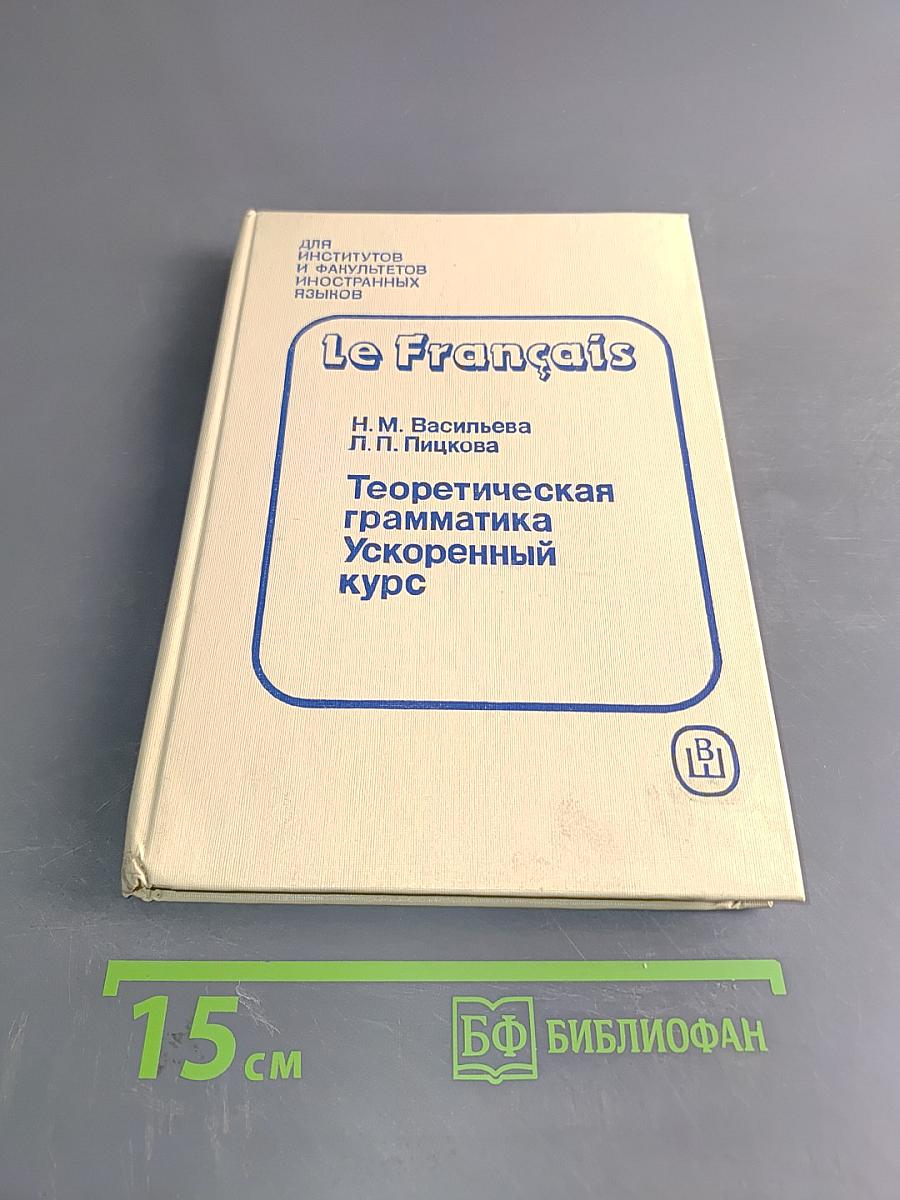 Le Français. Теоретическая грамматика. Ускоренный курс
