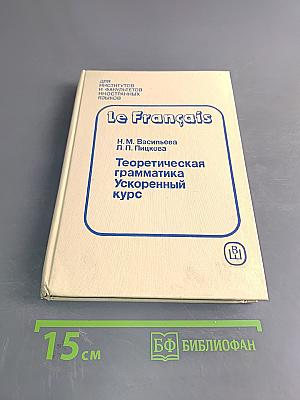 Le Français. Теоретическая грамматика. Ускоренный курс