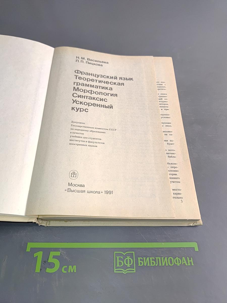 Le Français. Теоретическая грамматика. Ускоренный курс