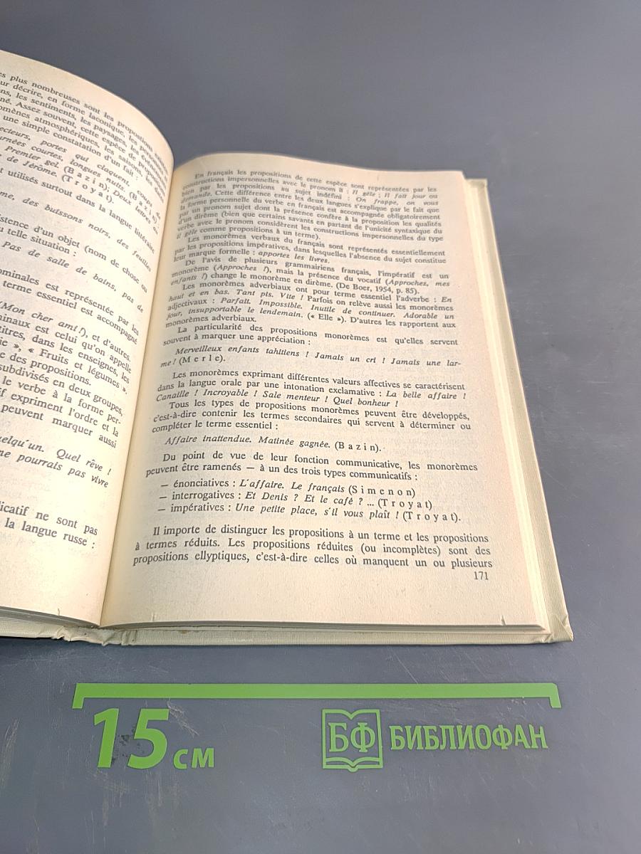 Le Français. Теоретическая грамматика. Ускоренный курс
