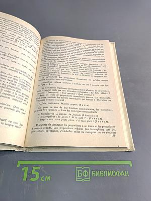 Le Français. Теоретическая грамматика. Ускоренный курс