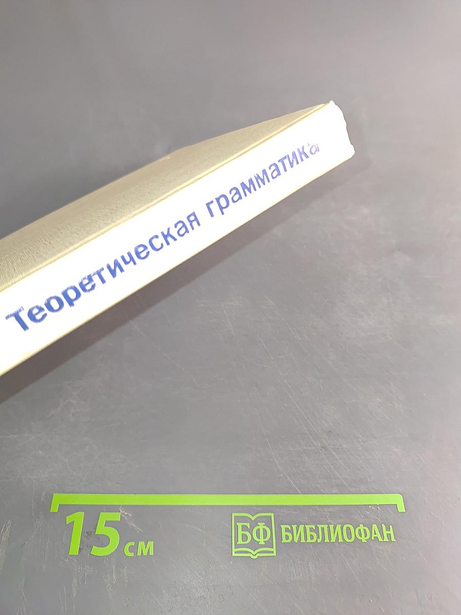 Le Français. Теоретическая грамматика. Ускоренный курс