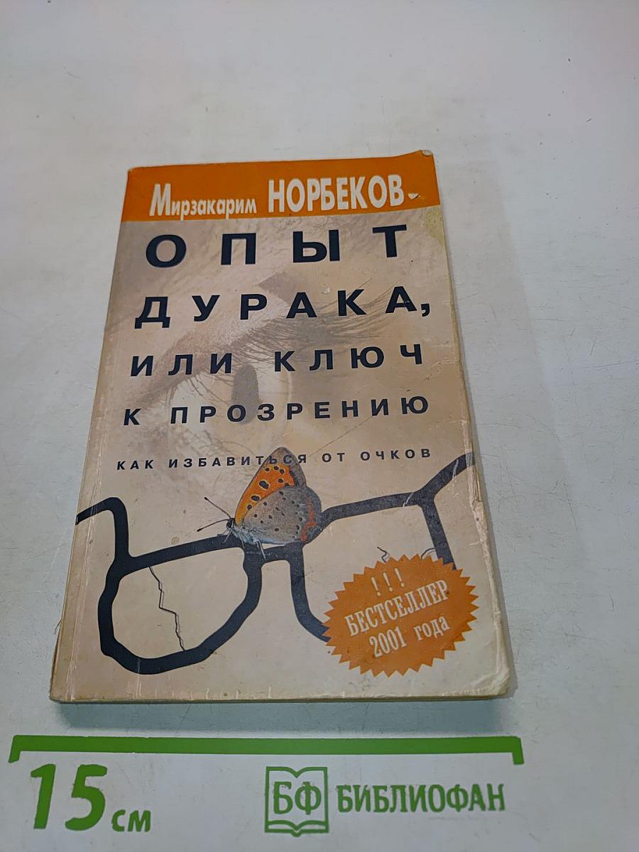 Опыт дурака, или Ключ к прозрению. Как избавиться от очков