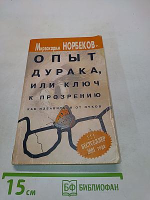 Опыт дурака, или Ключ к прозрению. Как избавиться от очков