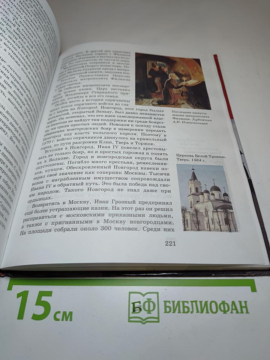 История России с древнейших времён до конца XVII века, 10 класс, Часть 1