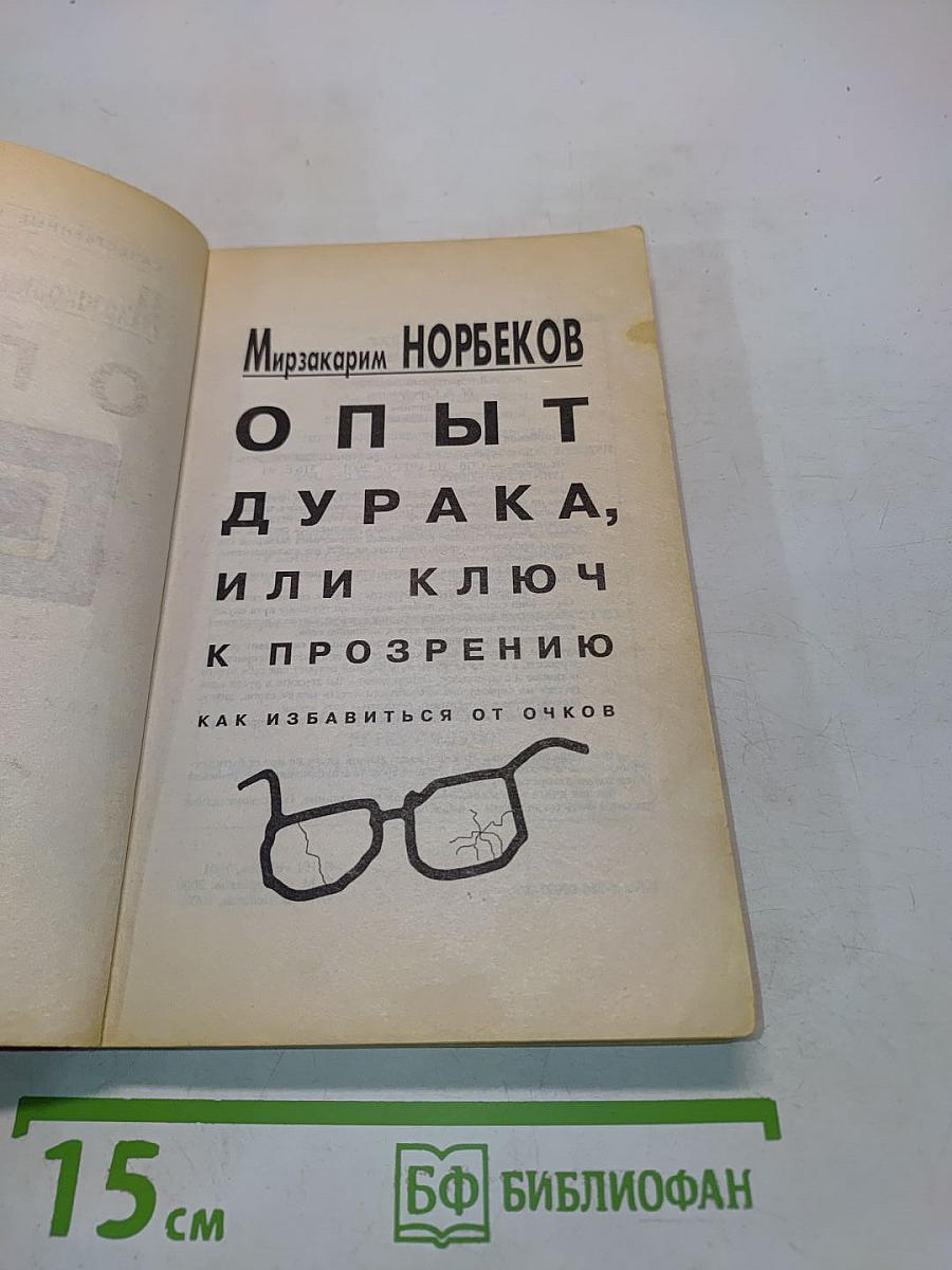 Опыт дурака, или Ключ к прозрению. Как избавиться от очков