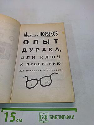 Опыт дурака, или Ключ к прозрению. Как избавиться от очков