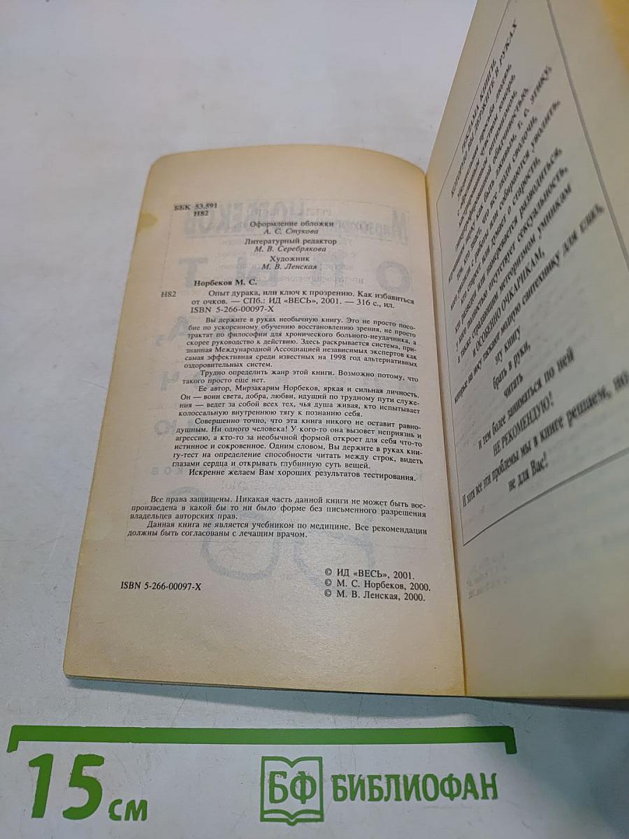 Опыт дурака, или Ключ к прозрению. Как избавиться от очков