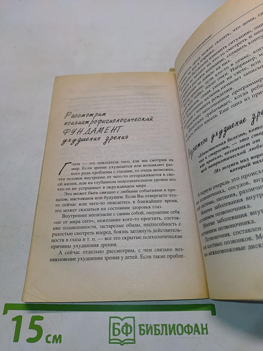 Опыт дурака, или Ключ к прозрению. Как избавиться от очков