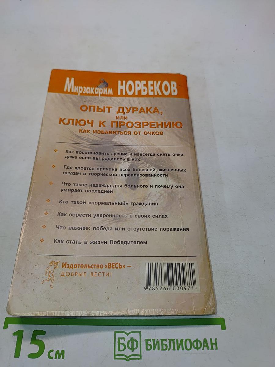 Опыт дурака, или Ключ к прозрению. Как избавиться от очков