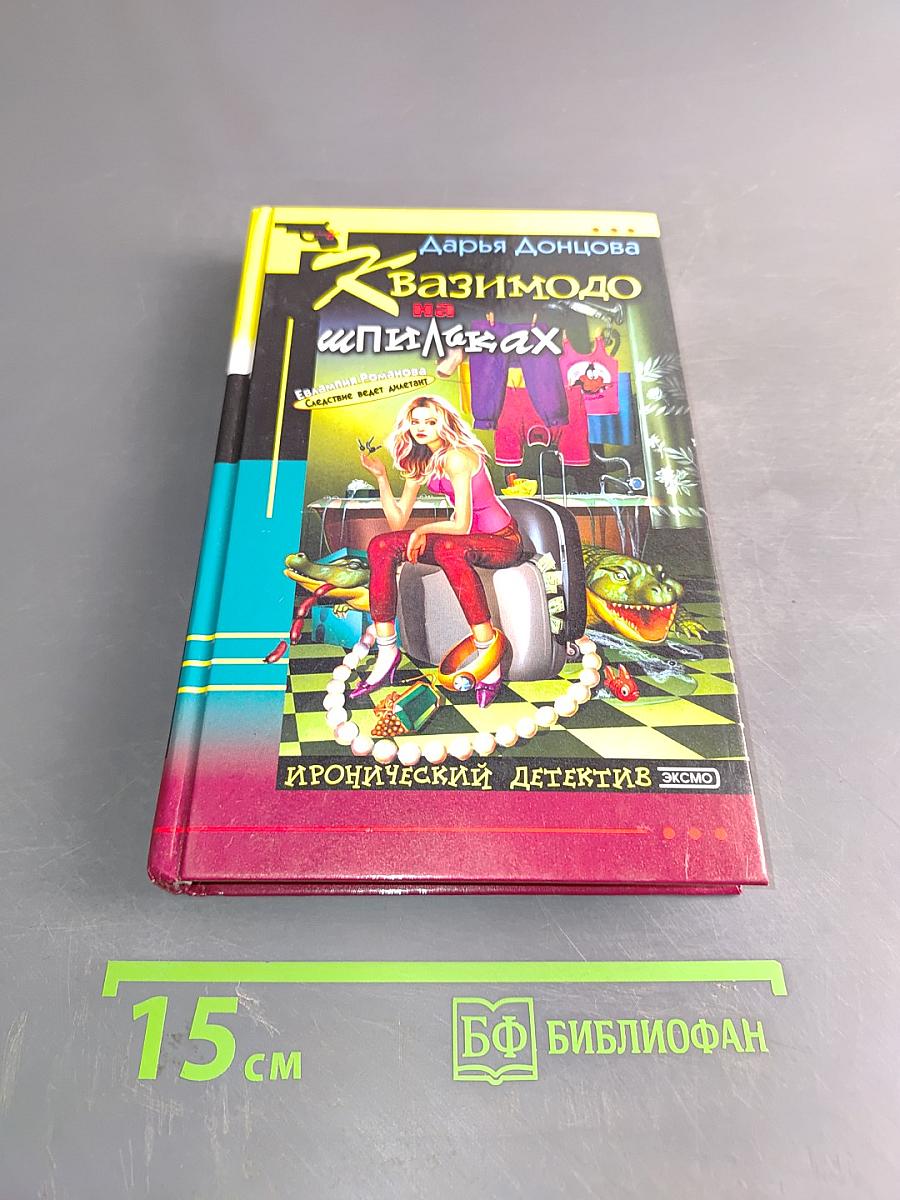 Вазимодо на шпильках