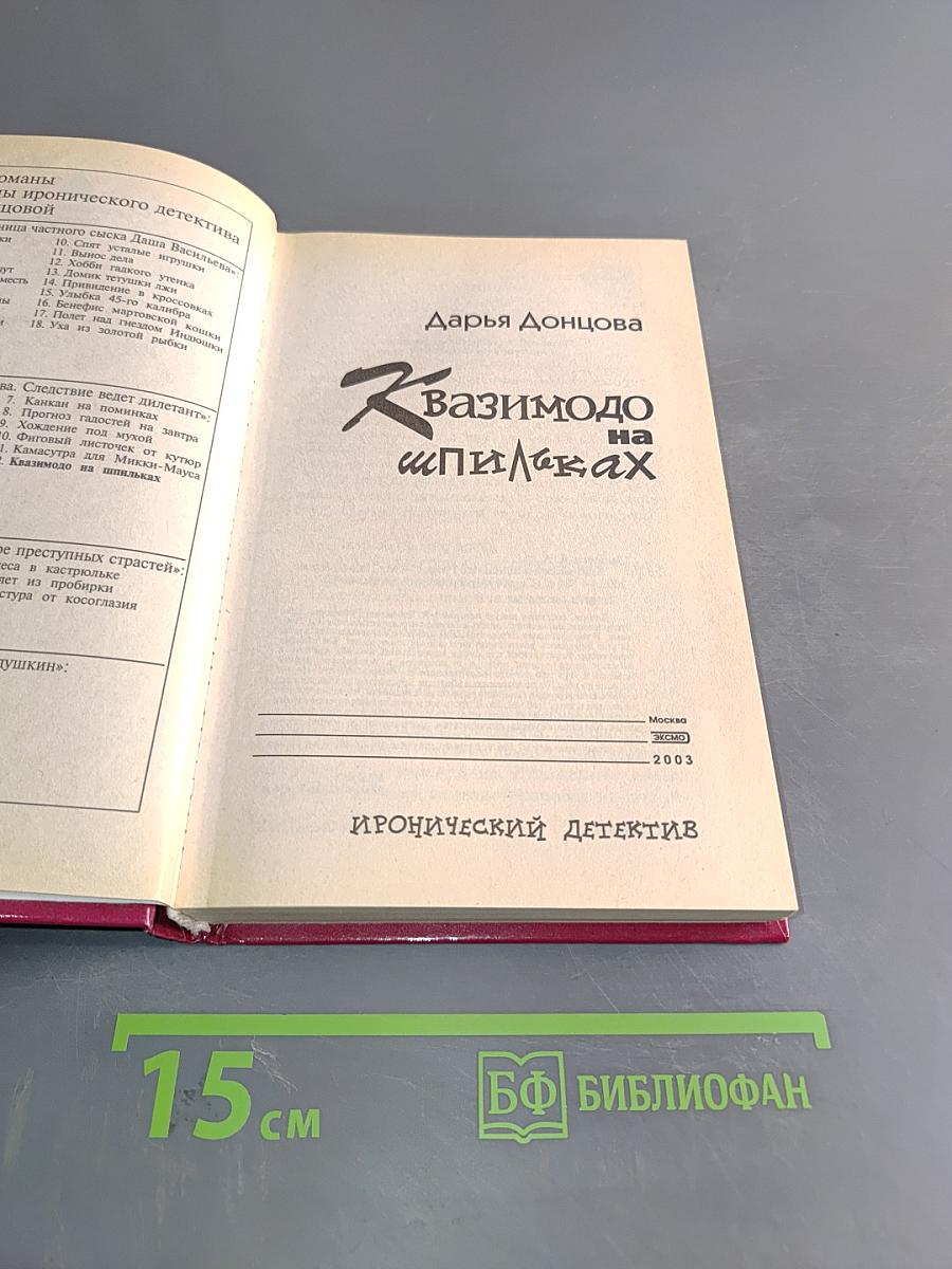 Вазимодо на шпильках