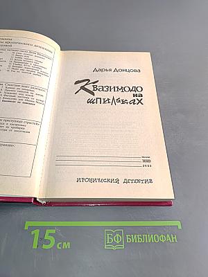 Вазимодо на шпильках